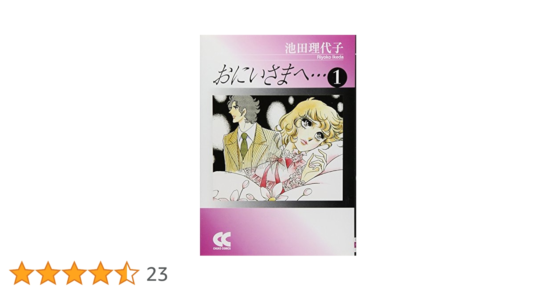 おにいさまへ　テレビアニメ版　８冊 おにいさまへ 8 アニメ版 (中公コミックス・スーリ) | 池田